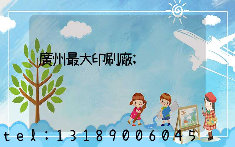 廣州最大印刷廠