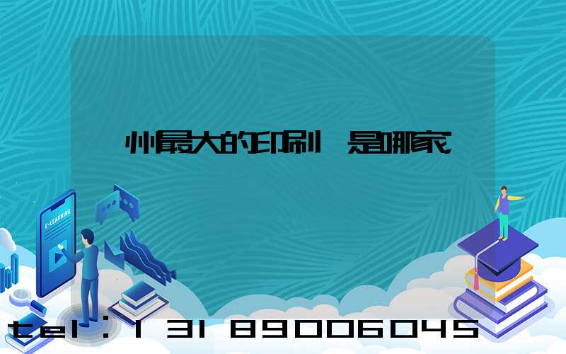 廣州最大的印刷廠是哪家