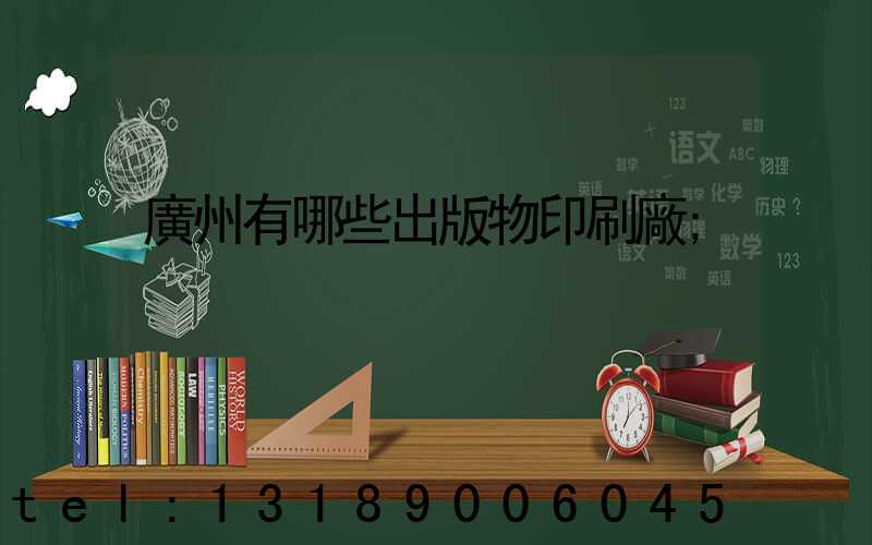 廣州有哪些出版物印刷廠