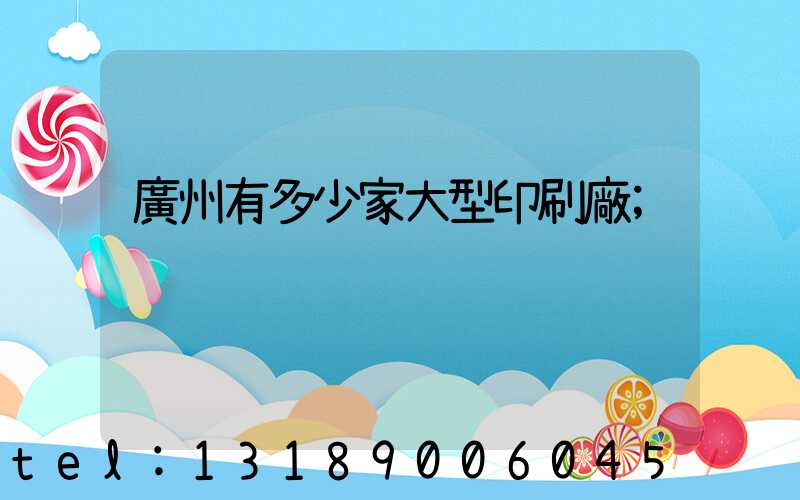 廣州有多少家大型印刷廠