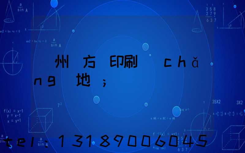 廣州東方紅印刷廠(chǎng)地塊