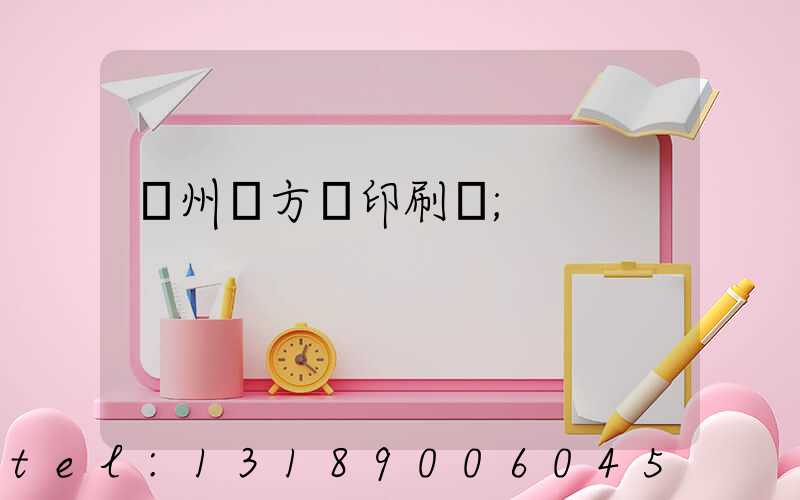 廣州東方紅印刷廠