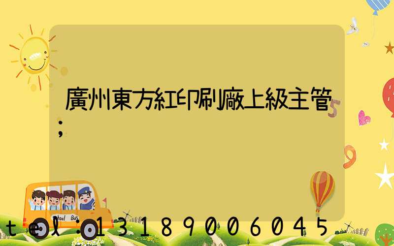廣州東方紅印刷廠上級主管