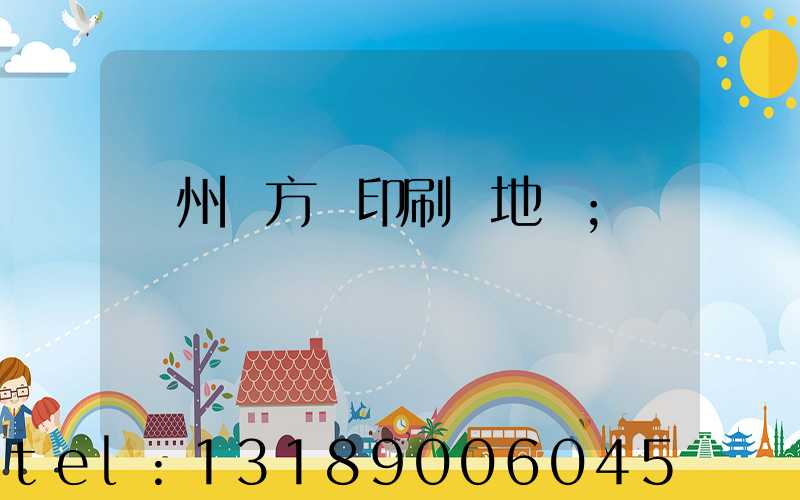 廣州東方紅印刷廠地塊