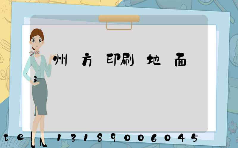 廣州東方紅印刷廠地塊面積