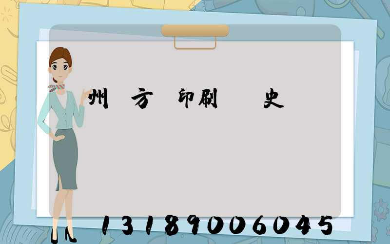 廣州東方紅印刷廠歷史