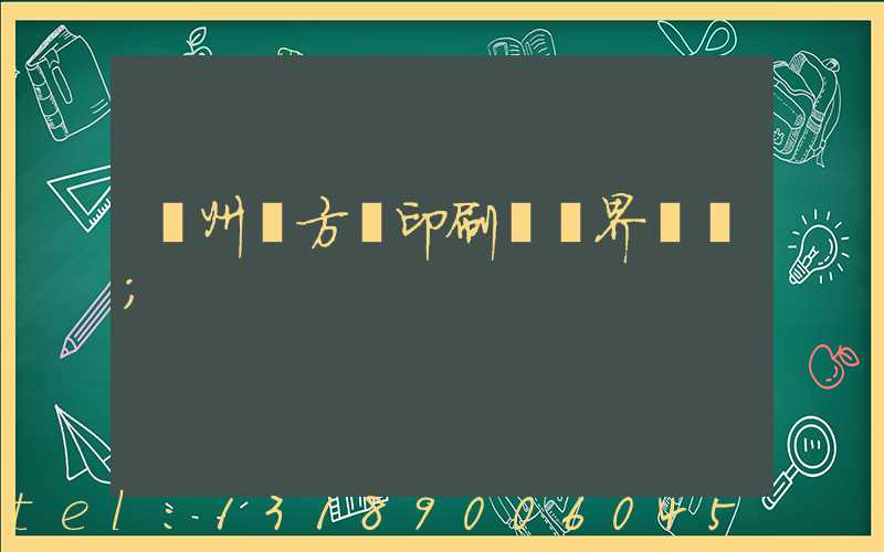 廣州東方紅印刷廠歷界廠長