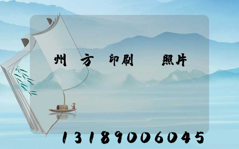 廣州東方紅印刷廠舊照片