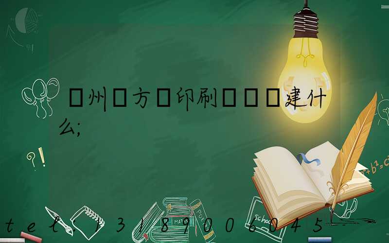 廣州東方紅印刷廠規劃建什么