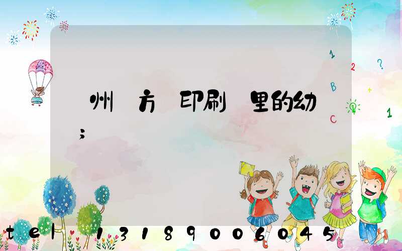 廣州東方紅印刷廠里的幼兒園