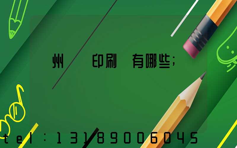 廣州標簽印刷廠有哪些