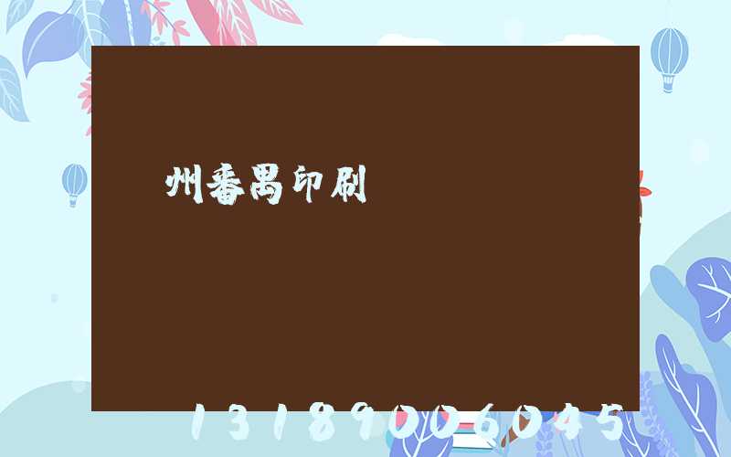 廣州番禺印刷廠