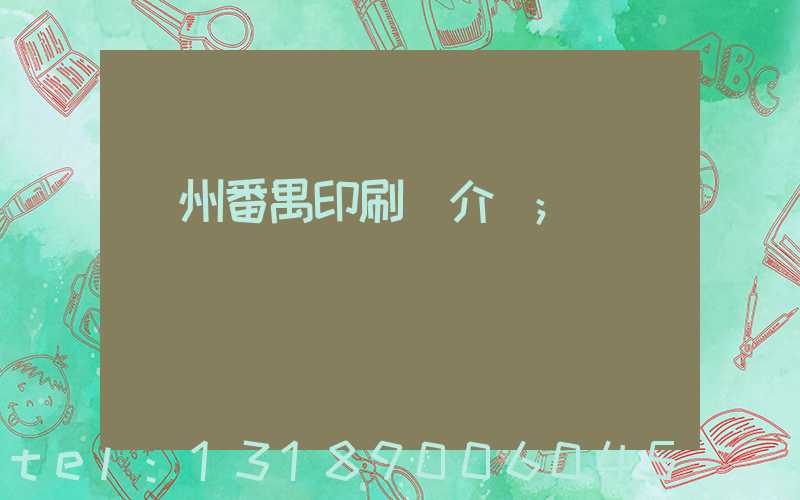廣州番禺印刷廠介紹