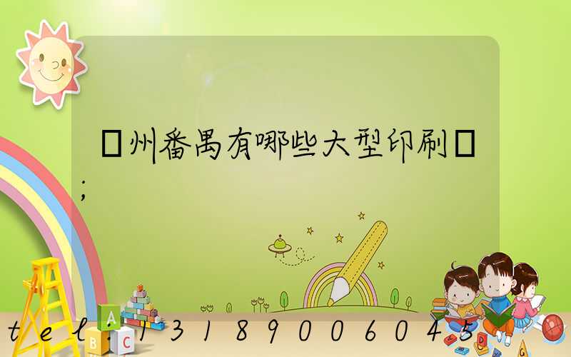 廣州番禺有哪些大型印刷廠