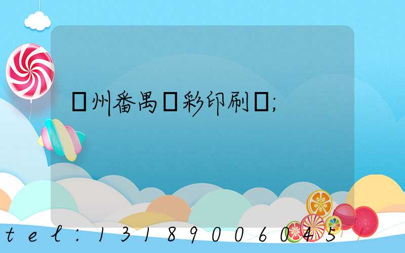 廣州番禺藝彩印刷廠