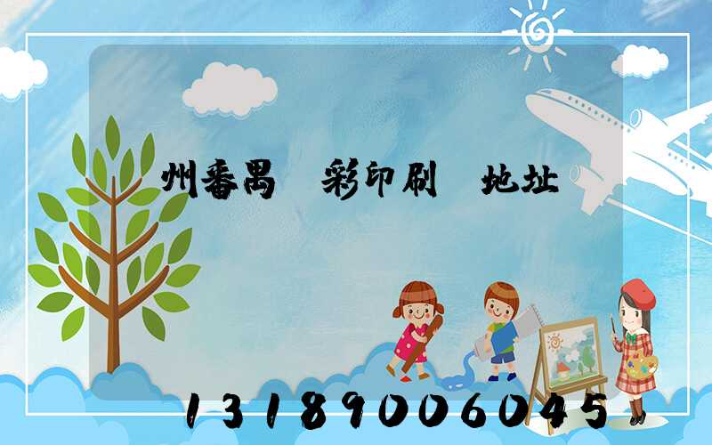 廣州番禺藝彩印刷廠地址