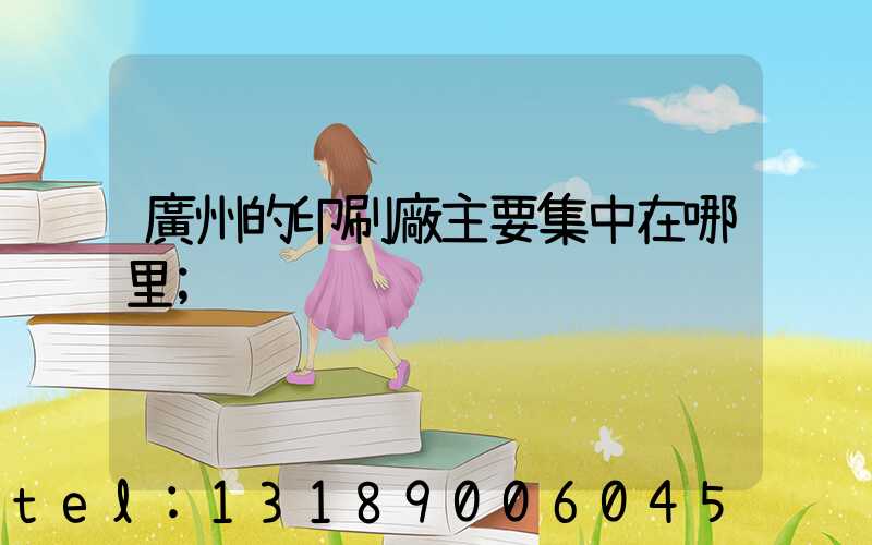 廣州的印刷廠主要集中在哪里