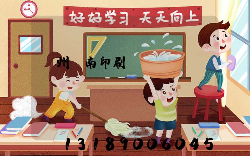 廣州華南印刷廠