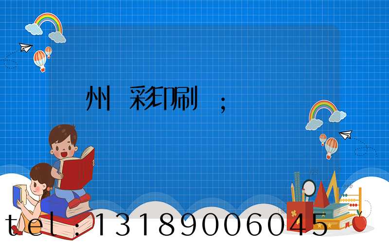 廣州藝彩印刷廠