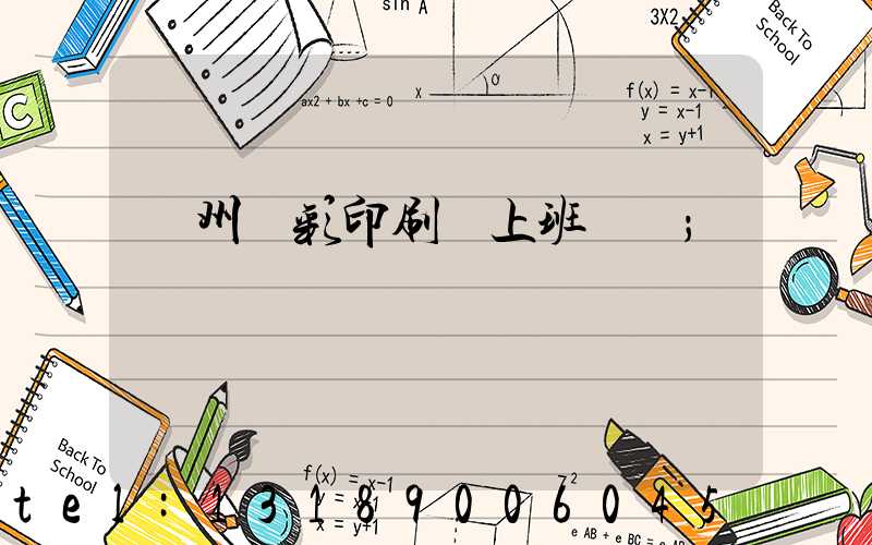 廣州藝彩印刷廠上班時間