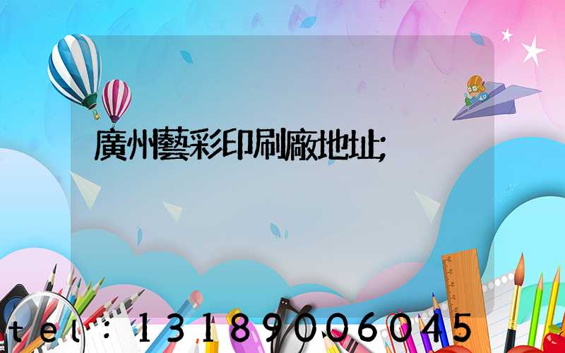 廣州藝彩印刷廠地址