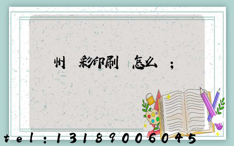 廣州藝彩印刷廠怎么樣