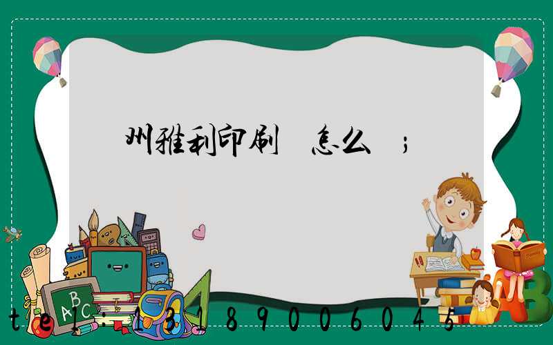 廣州雅利印刷廠怎么樣