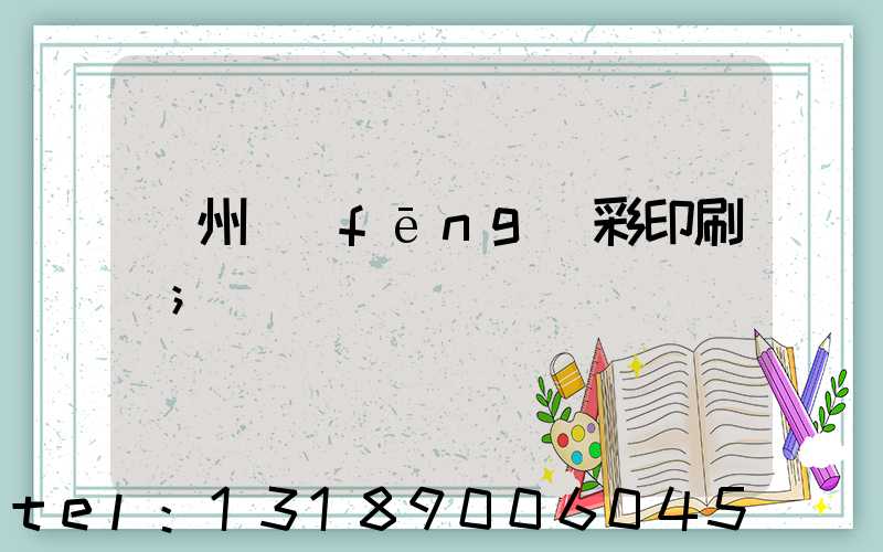 廣州風(fēng)彩印刷廠