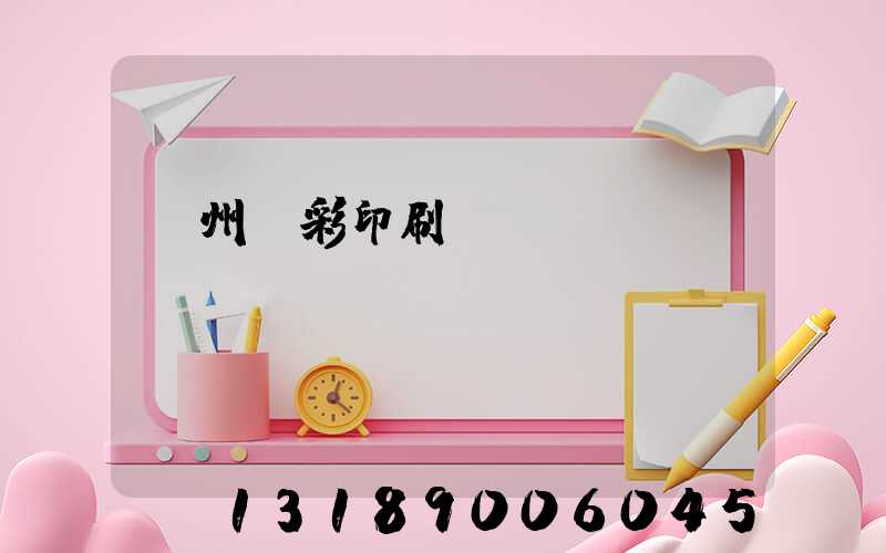 廣州風彩印刷廠