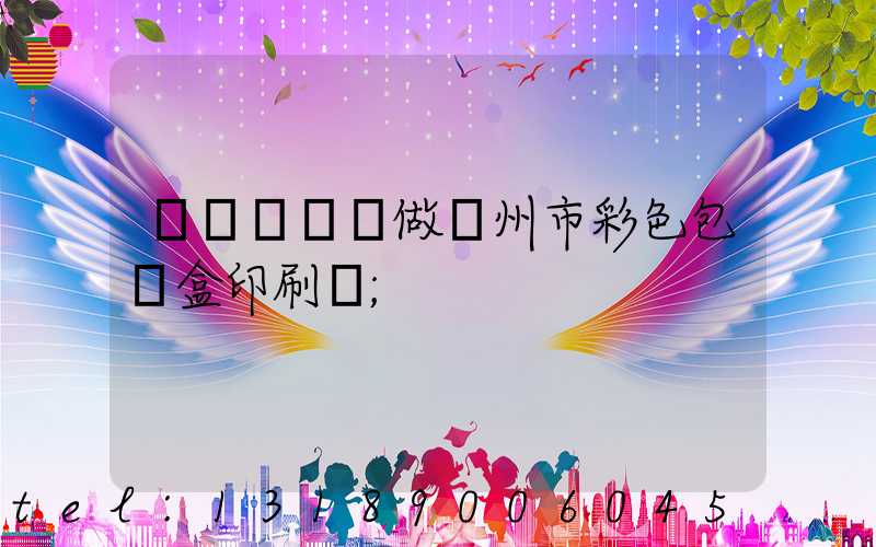 廣東來樣訂做廣州市彩色包裝盒印刷廠
