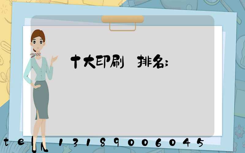 廣東十大印刷廠排名