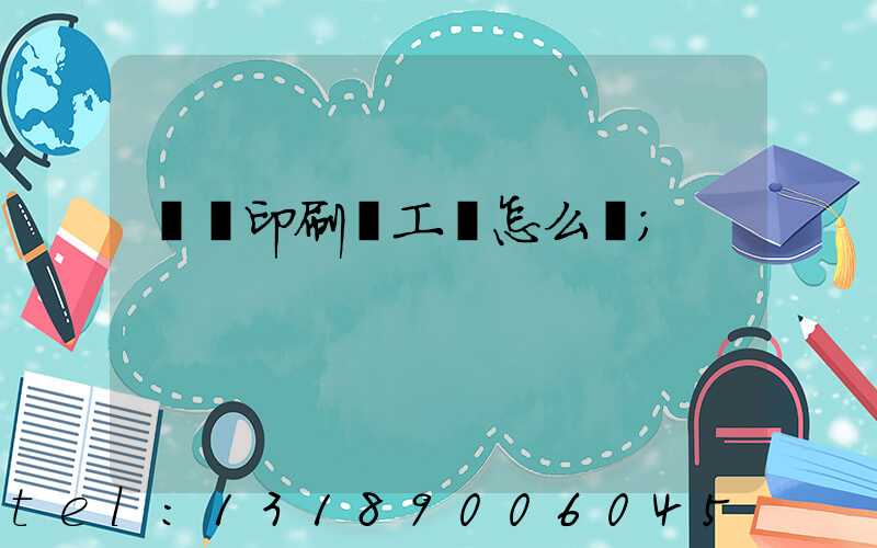 廣東印刷廠工資怎么樣
