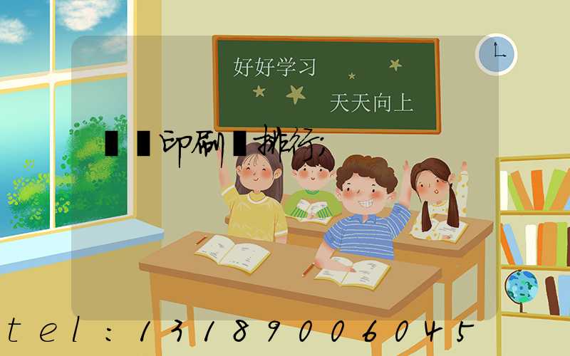廣東印刷廠排行