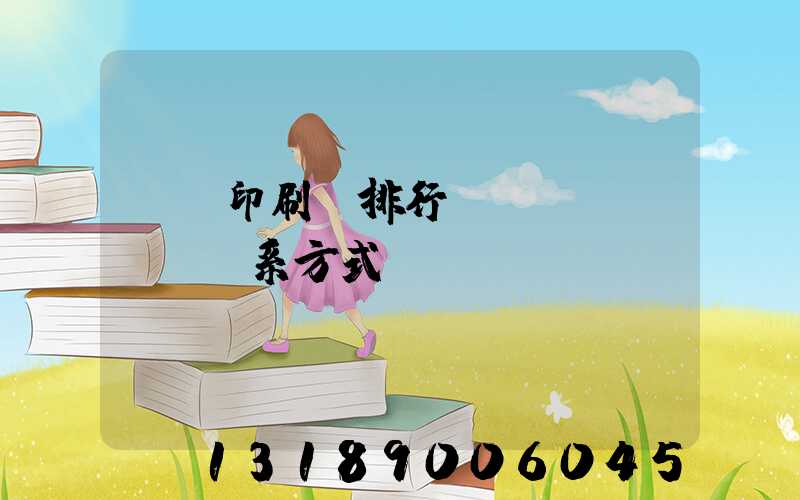 廣東印刷廠排行及聯(lián)系方式