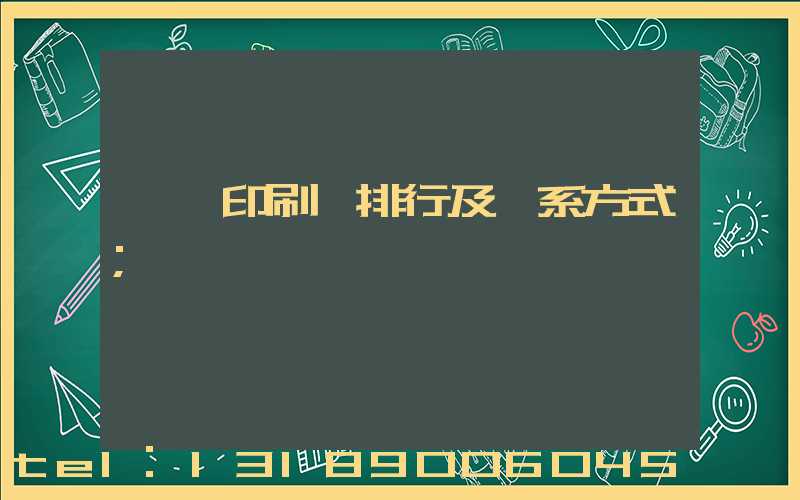 廣東印刷廠排行及聯系方式