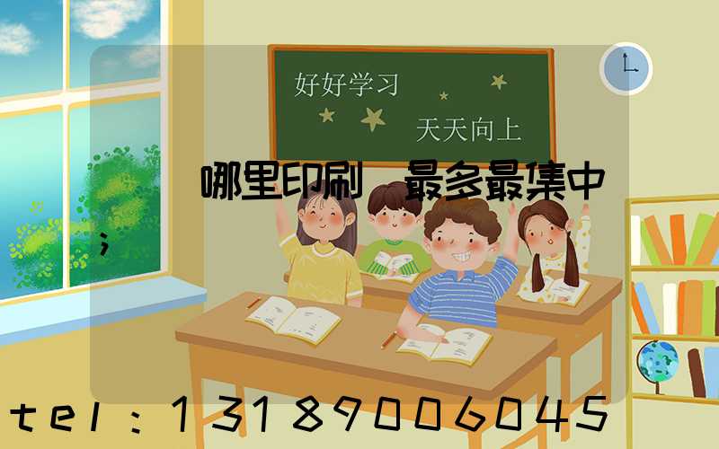 廣東哪里印刷廠最多最集中