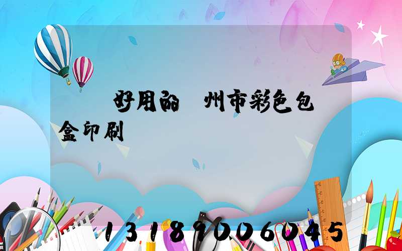 廣東好用的廣州市彩色包裝盒印刷廠