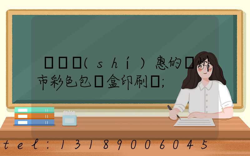 廣東實(shí)惠的廣州市彩色包裝盒印刷廠