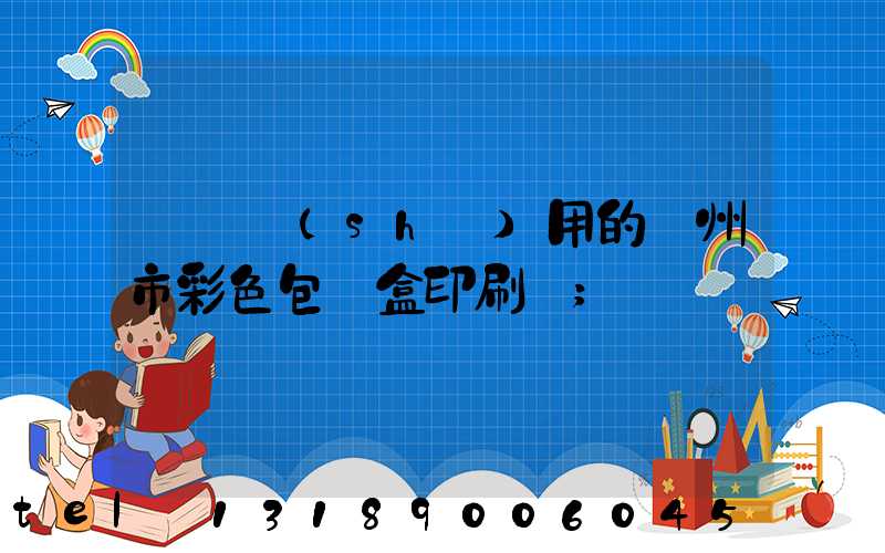 廣東實(shí)用的廣州市彩色包裝盒印刷廠