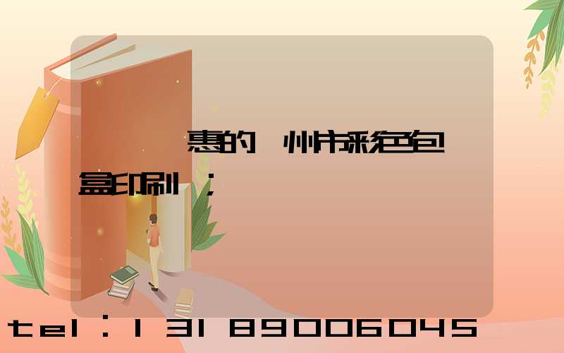 廣東實惠的廣州市彩色包裝盒印刷廠