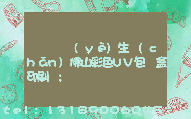 廣東專業(yè)生產(chǎn)佛山彩色UV包裝盒印刷廠