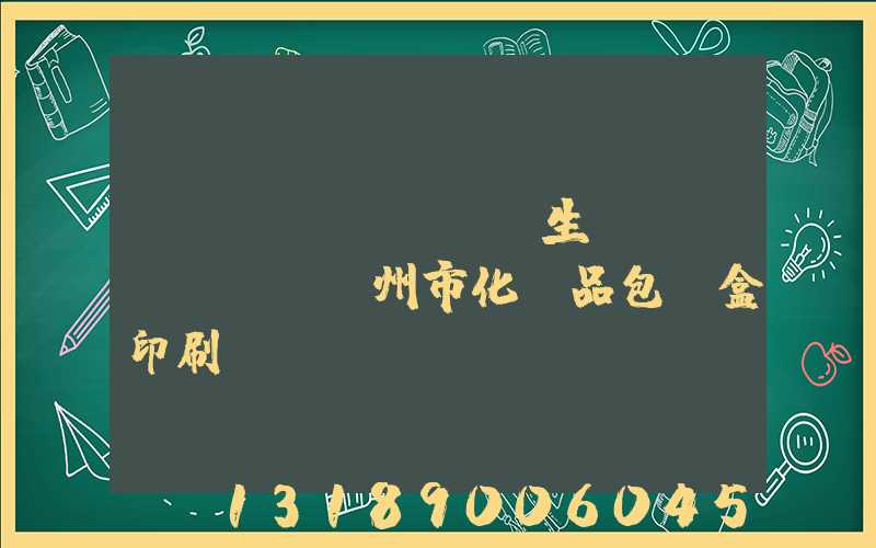 廣東專業(yè)生產(chǎn)廣州市化妝品包裝盒印刷廠