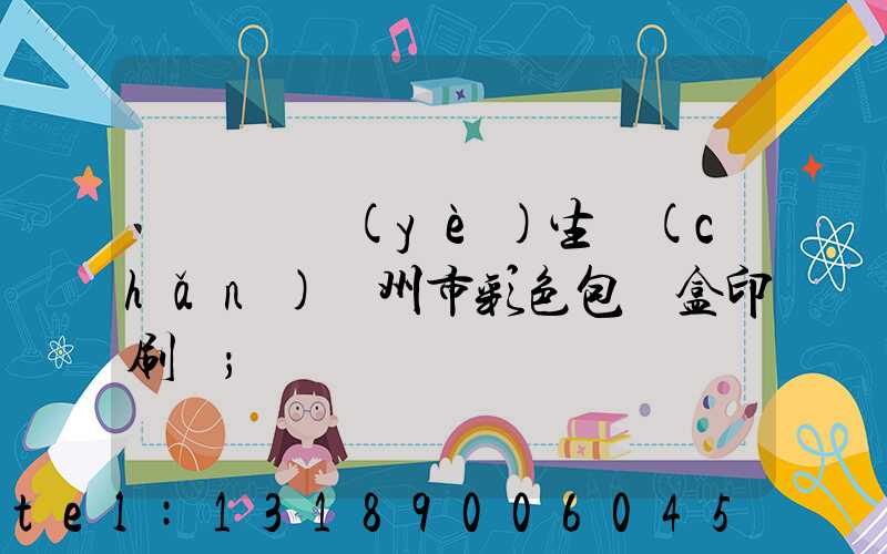 廣東專業(yè)生產(chǎn)廣州市彩色包裝盒印刷廠
