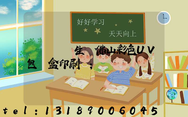 廣東專業生產佛山彩色UV包裝盒印刷廠