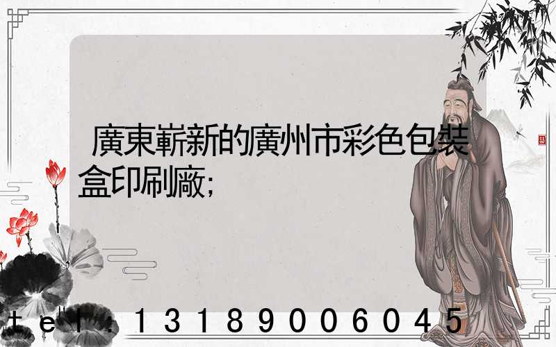 廣東嶄新的廣州市彩色包裝盒印刷廠