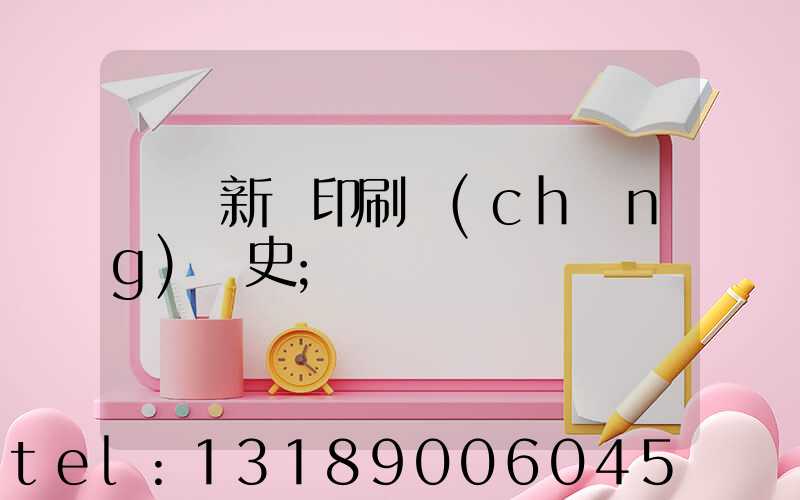 廣東新華印刷廠(chǎng)歷史