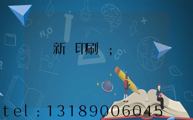 廣東新華印刷廠