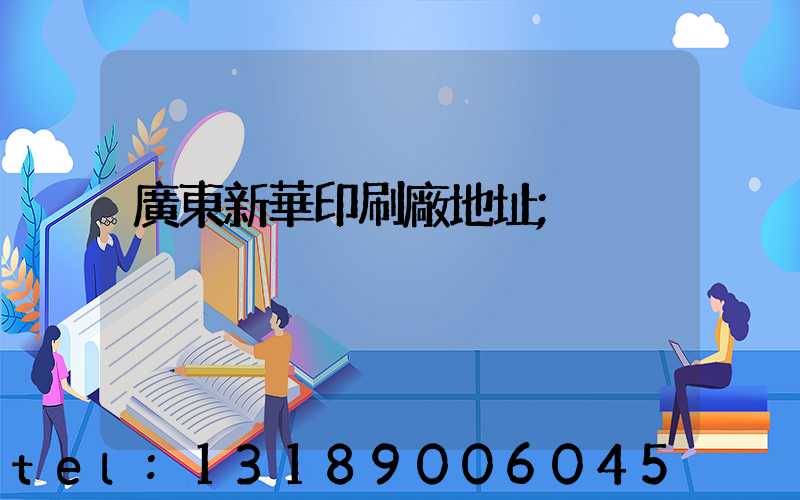 廣東新華印刷廠地址