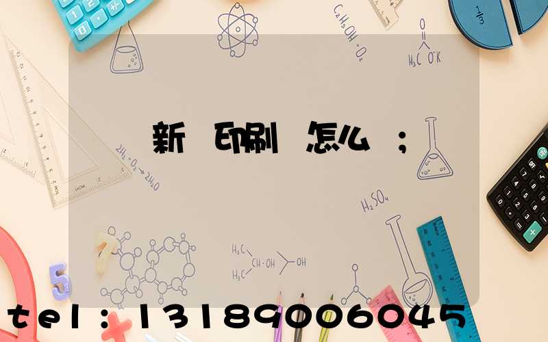 廣東新華印刷廠怎么樣