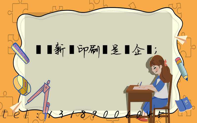 廣東新華印刷廠是國企嗎